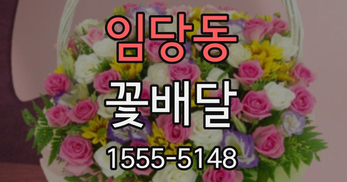 임당동 꽃배달