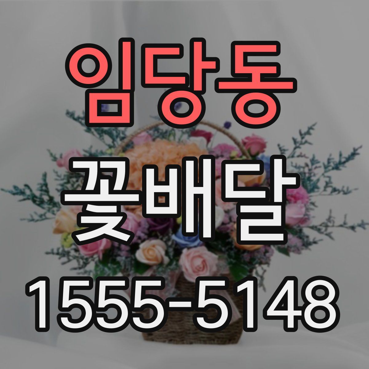 임당동 꽃배달