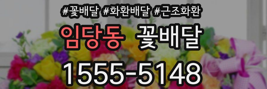 임당동 꽃배달