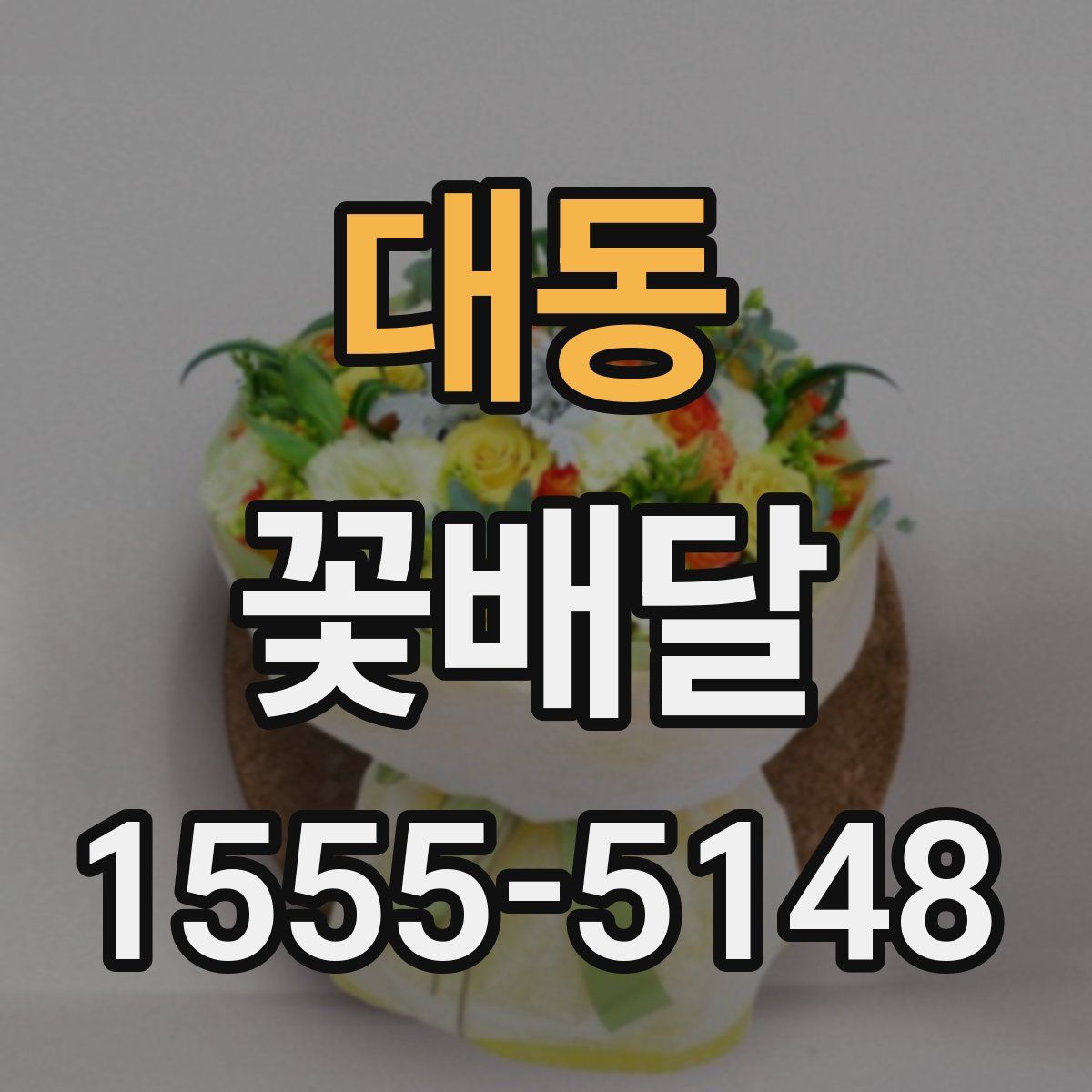 대동 꽃배달