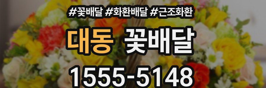 대동 꽃배달