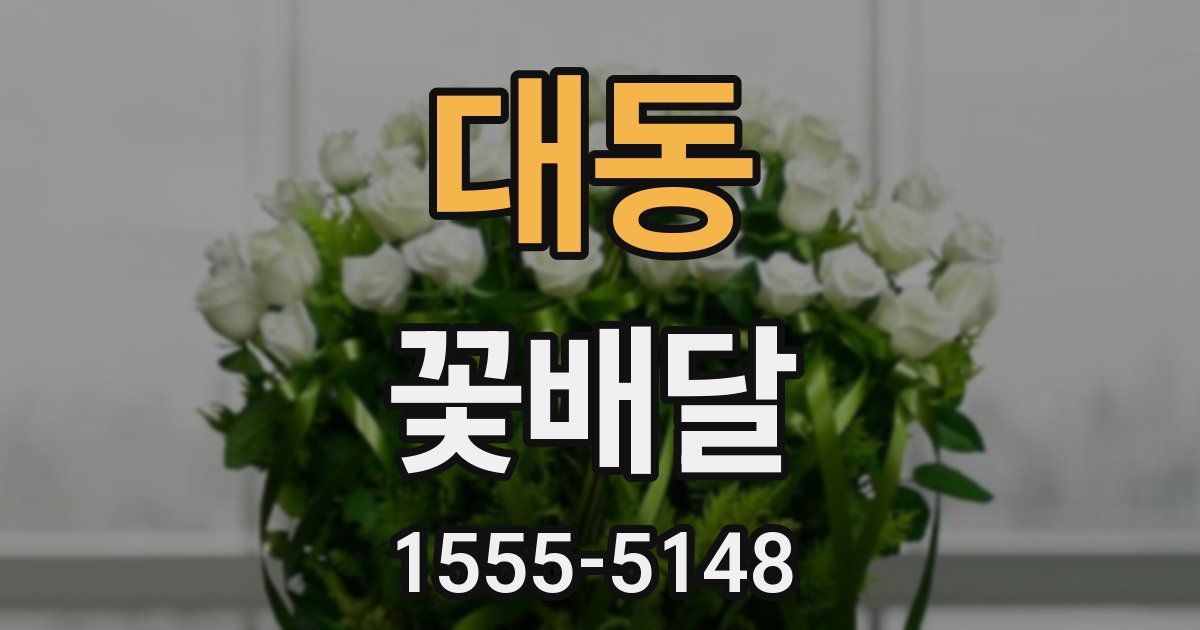 대동 꽃배달