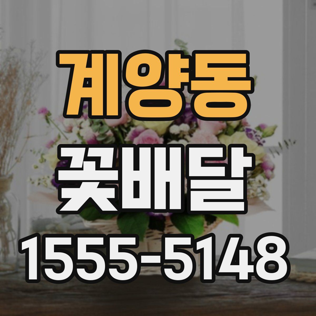 계양동 꽃배달