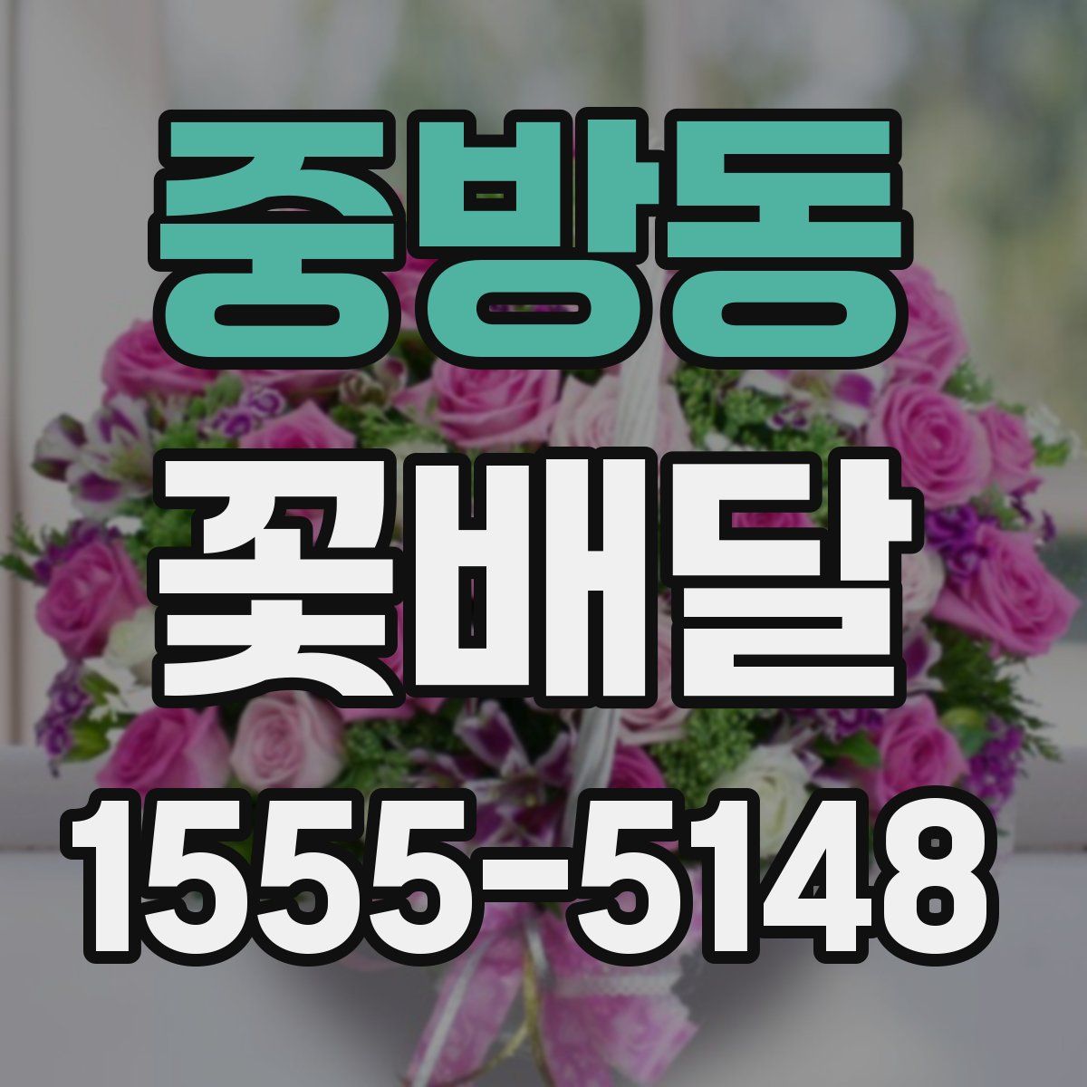 중방동 꽃배달