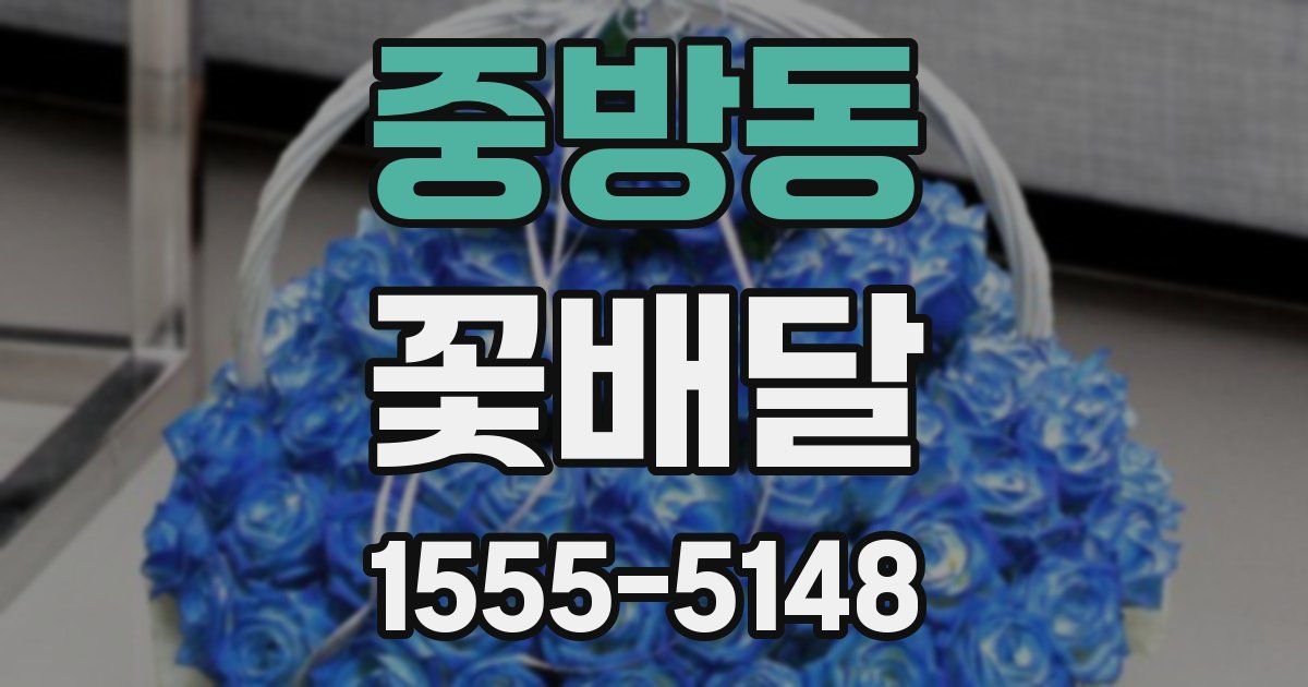 중방동 꽃배달