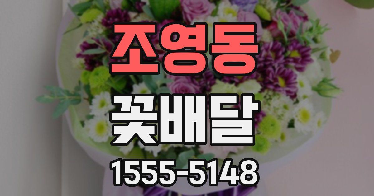 조영동 꽃배달