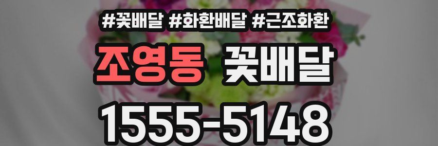 조영동 꽃배달