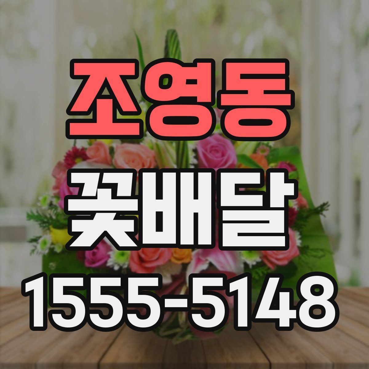 조영동 꽃배달