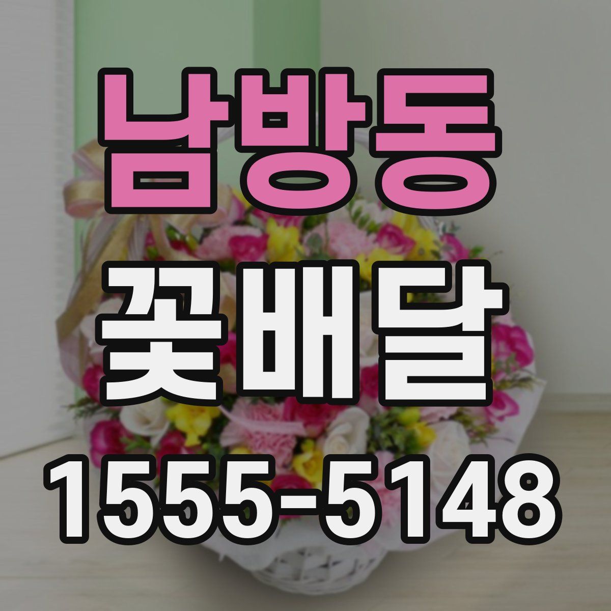 남방동 꽃배달
