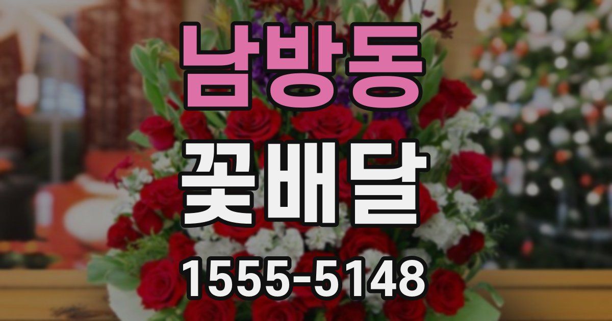 남방동 꽃배달