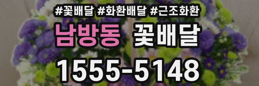 남방동 꽃배달