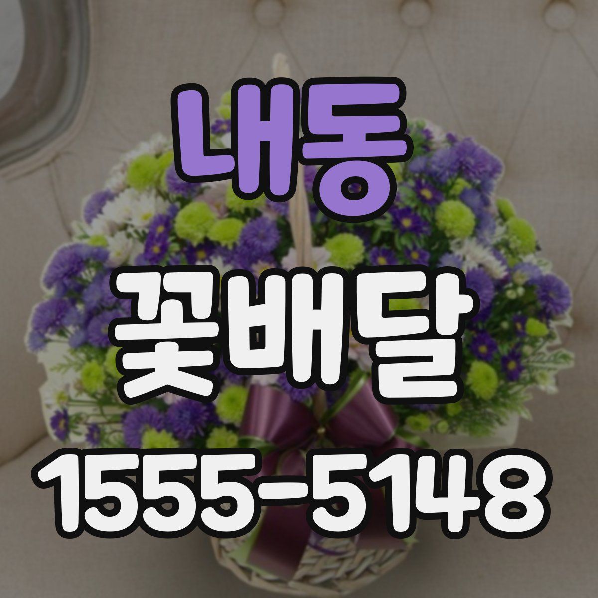 내동 꽃배달