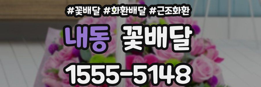 내동 꽃배달