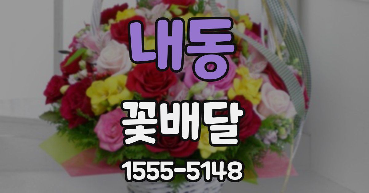 내동 꽃배달