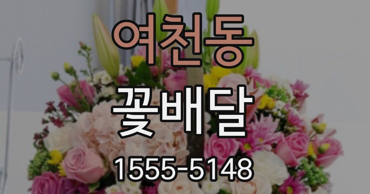 여천동 꽃배달