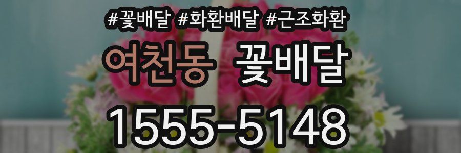 여천동 꽃배달