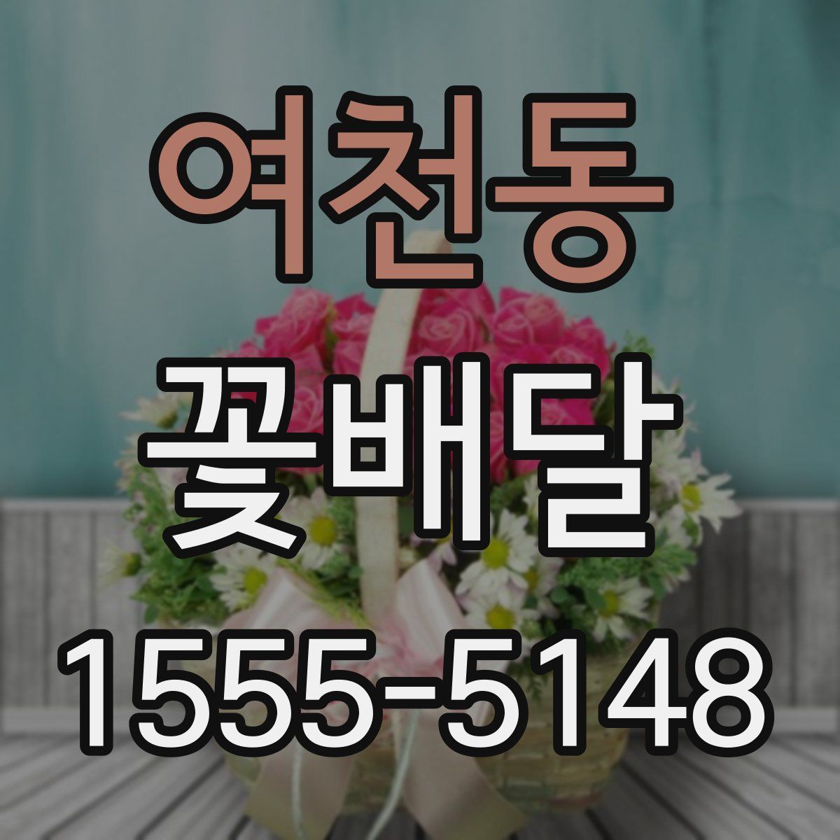 여천동 꽃배달