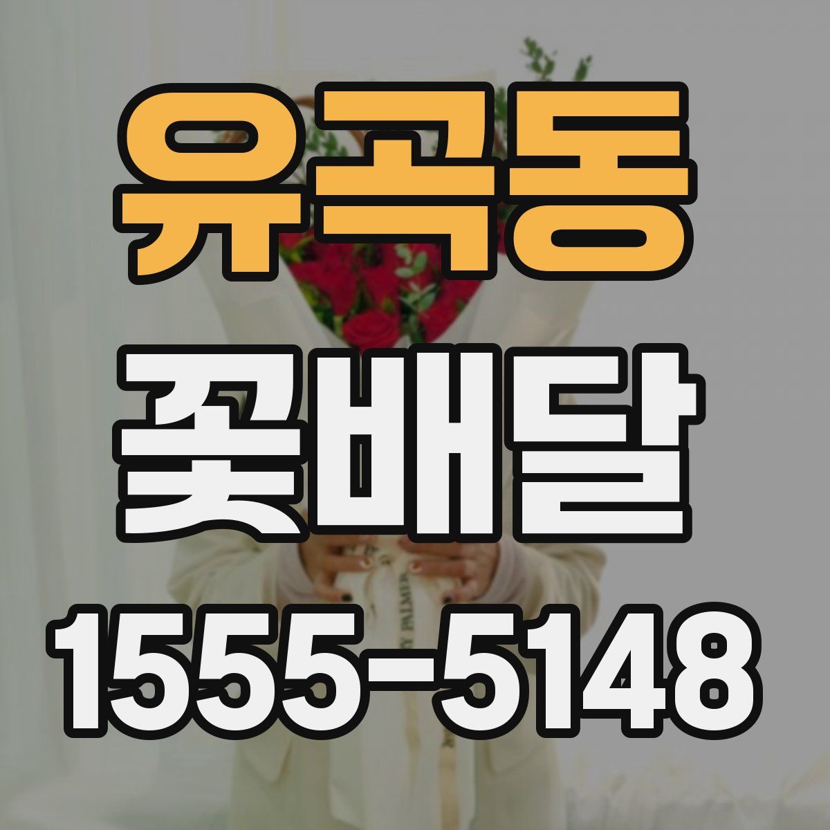 유곡동 꽃배달
