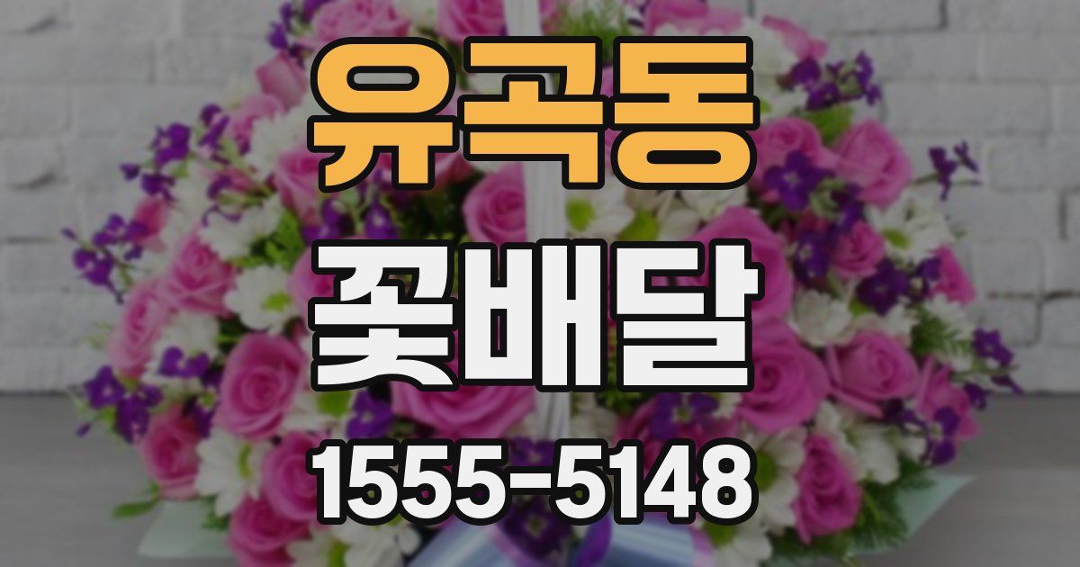 유곡동 꽃배달