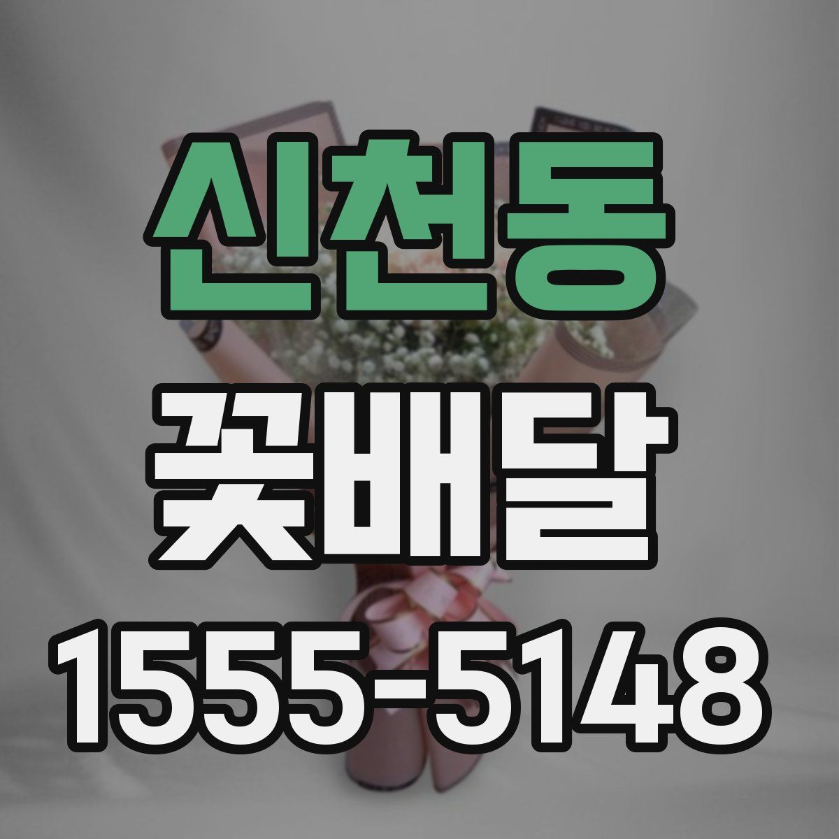 신천동 꽃배달