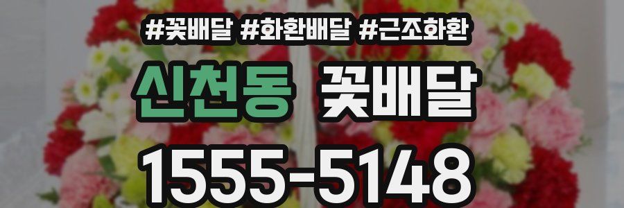 신천동 꽃배달