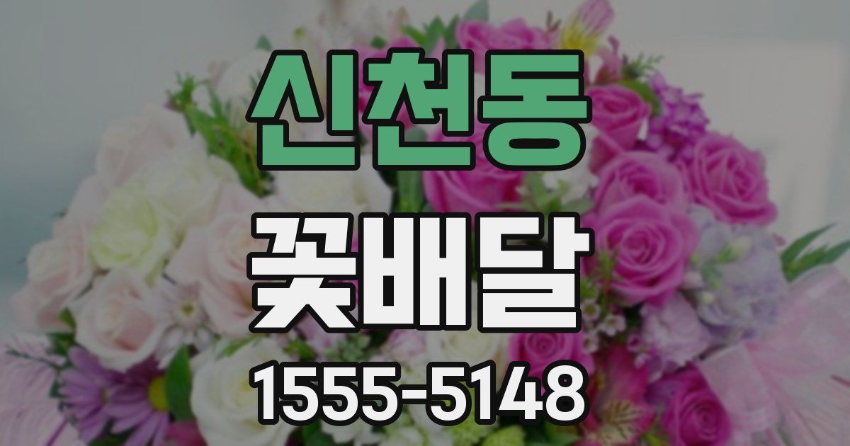 신천동 꽃배달