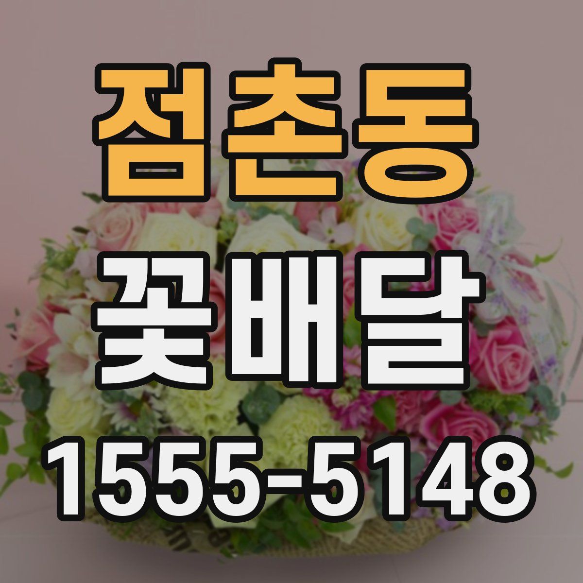 점촌동 꽃배달