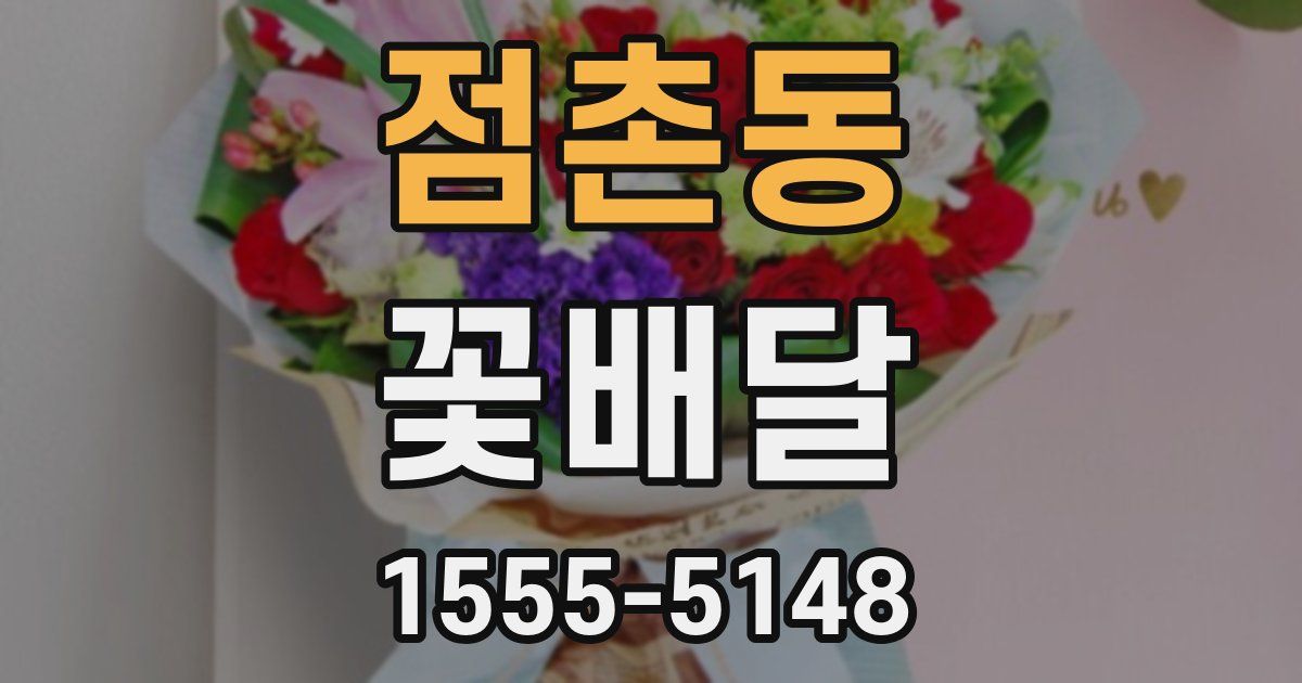 점촌동 꽃배달