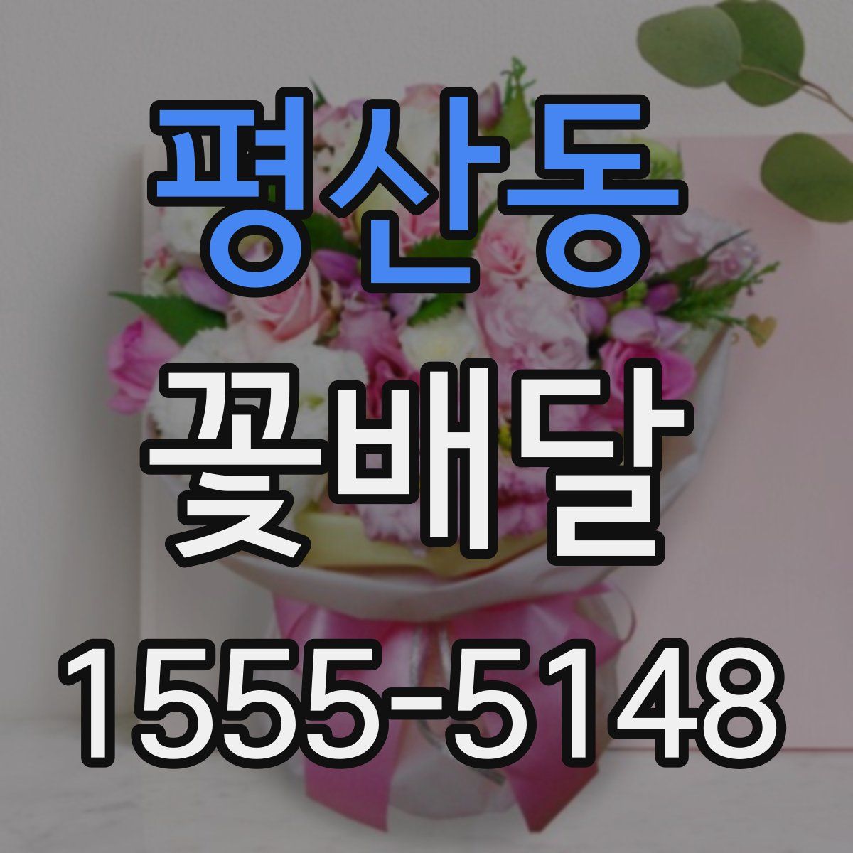 평산동 꽃배달