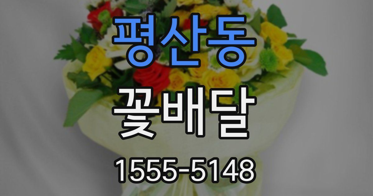 평산동 꽃배달
