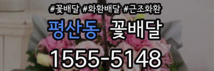 평산동 꽃배달