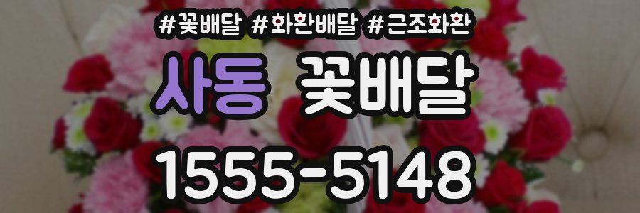 사동 꽃배달