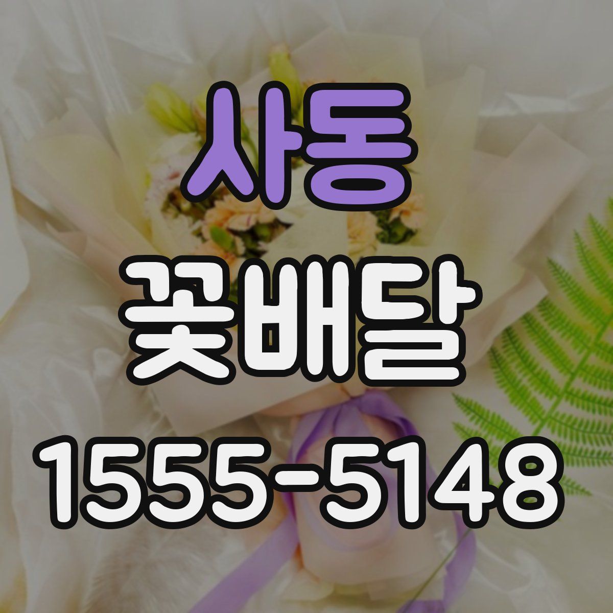 사동 꽃배달