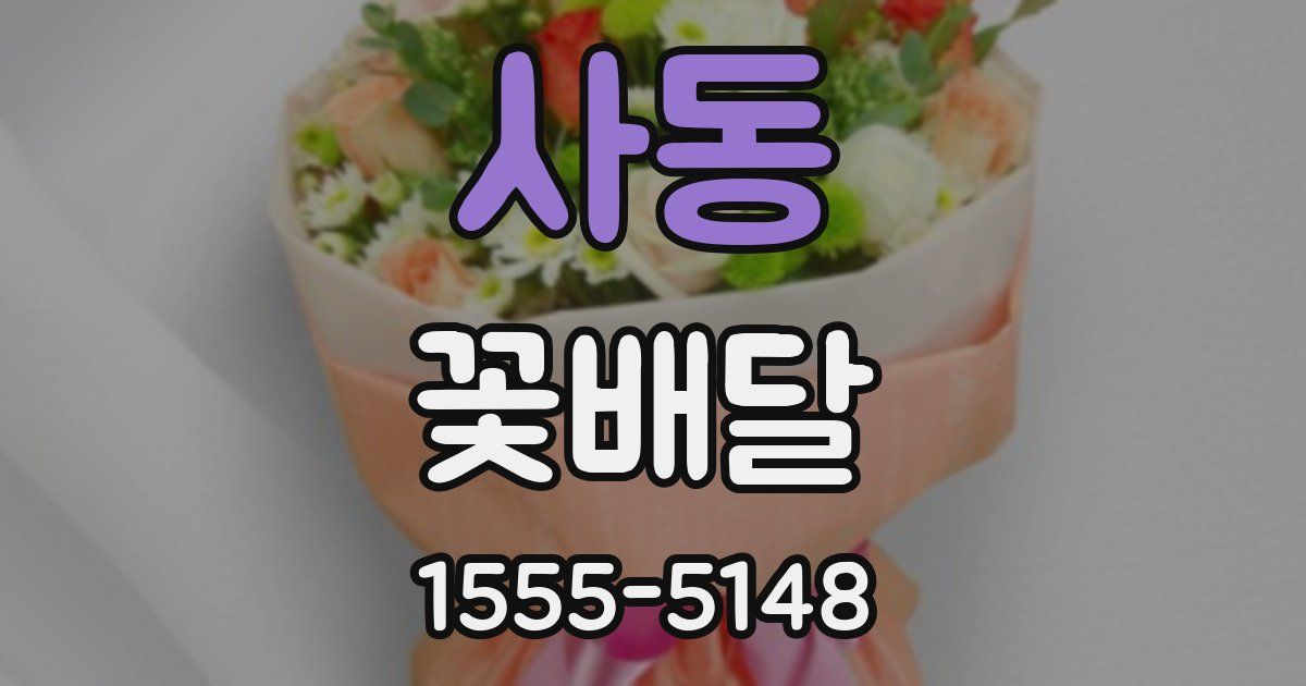 사동 꽃배달