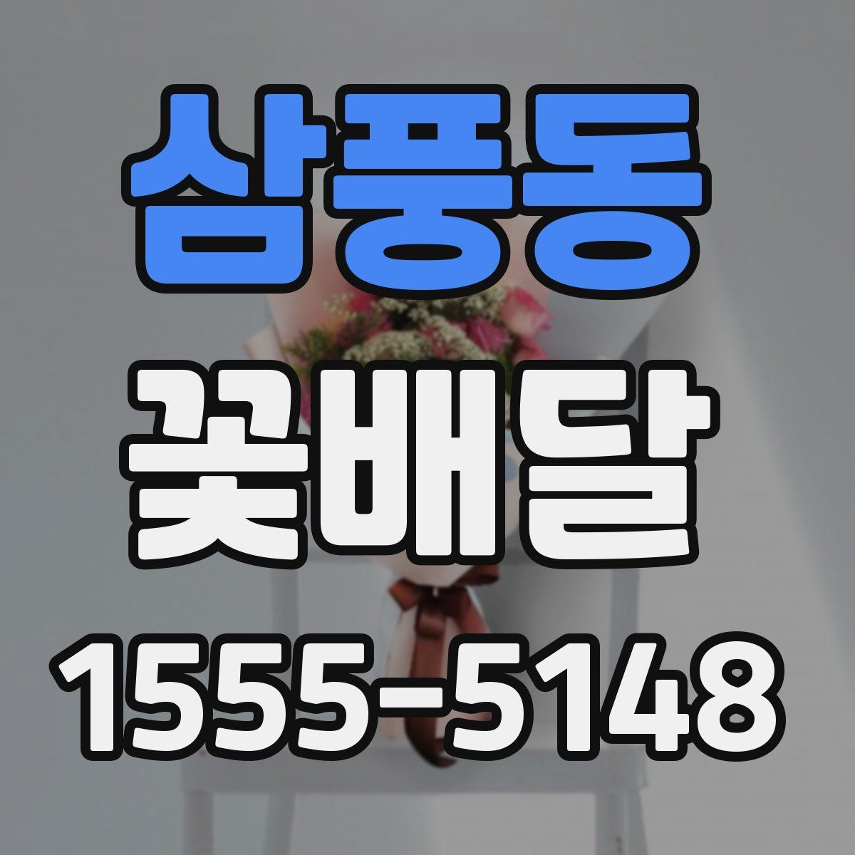 삼풍동 꽃배달