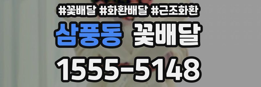 삼풍동 꽃배달