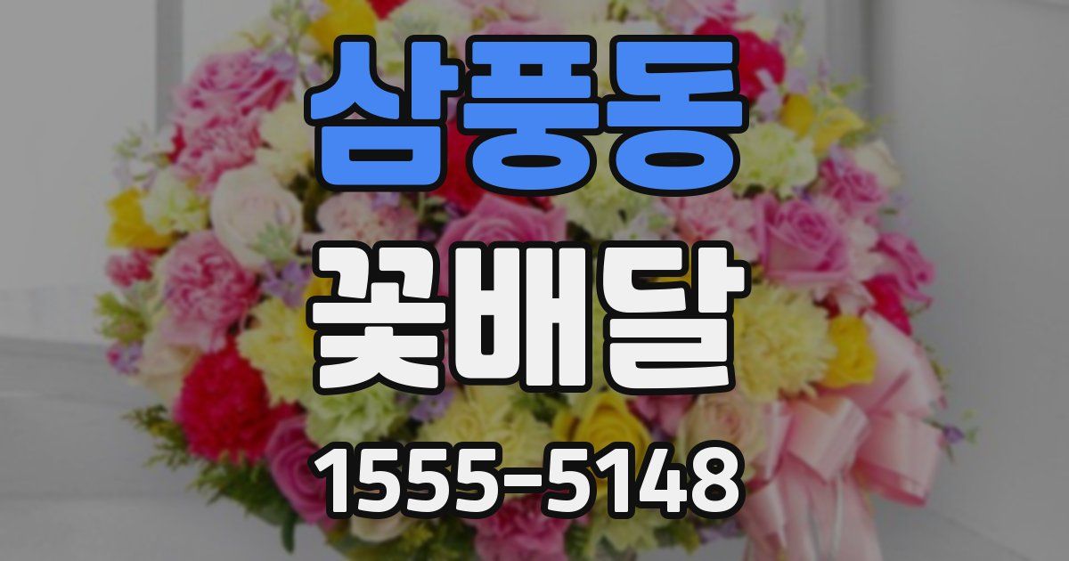 삼풍동 꽃배달