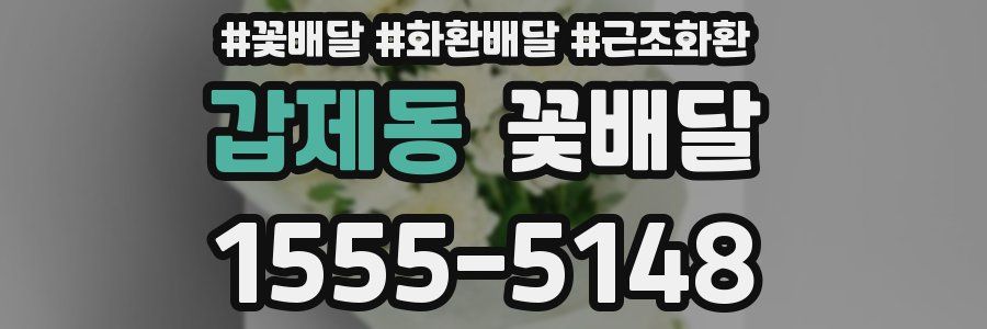 갑제동 꽃배달