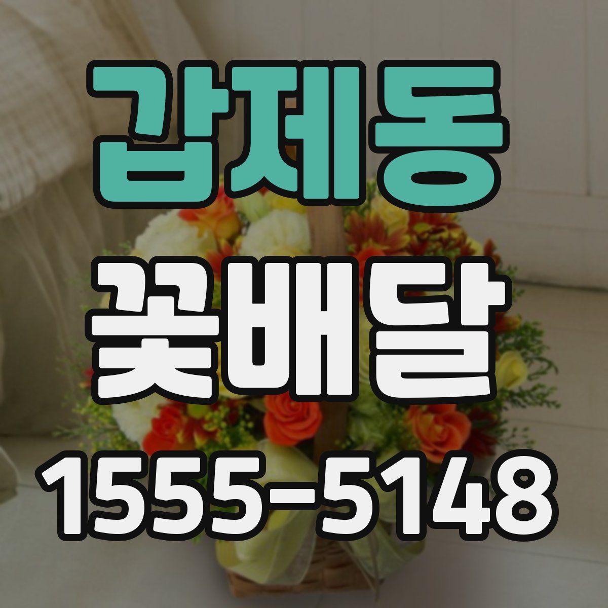 갑제동 꽃배달