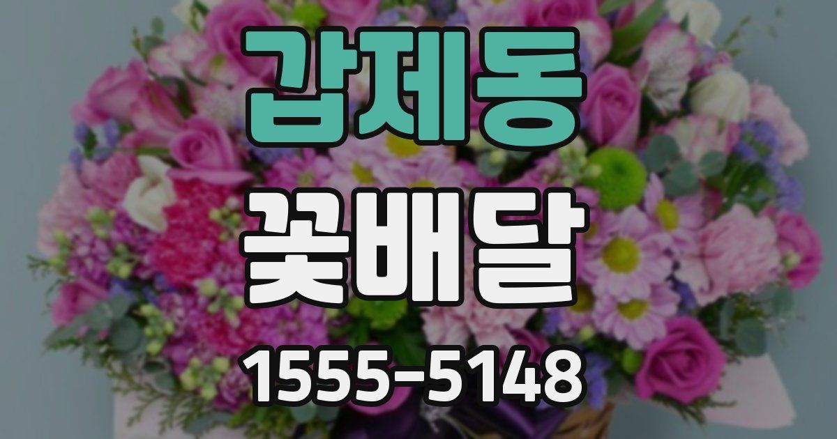 갑제동 꽃배달