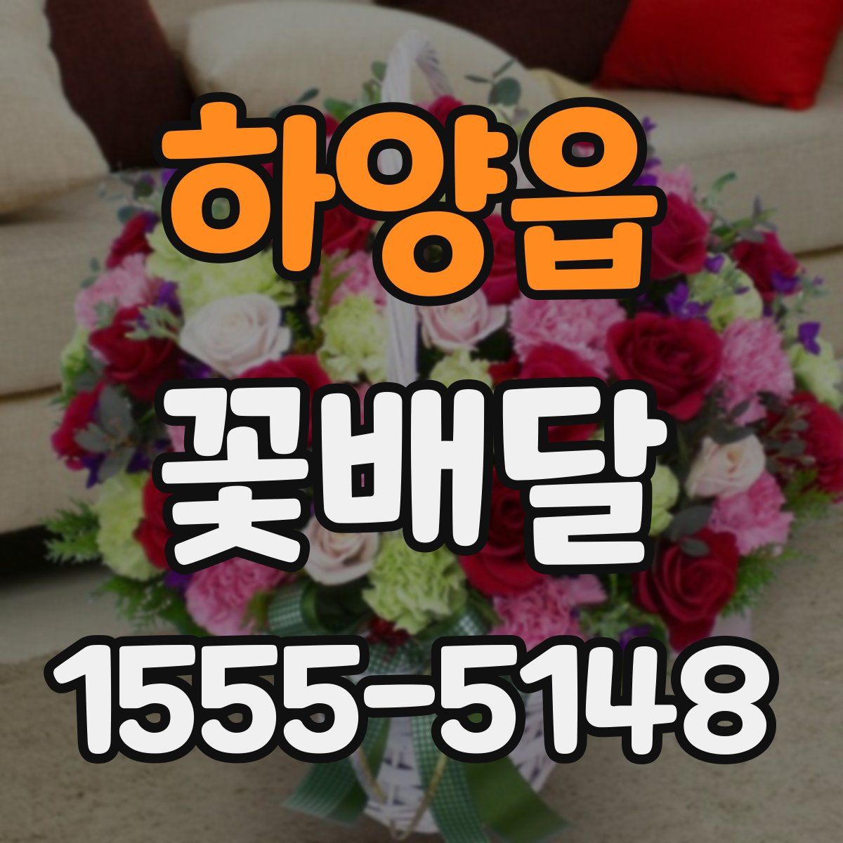 하양읍 꽃배달