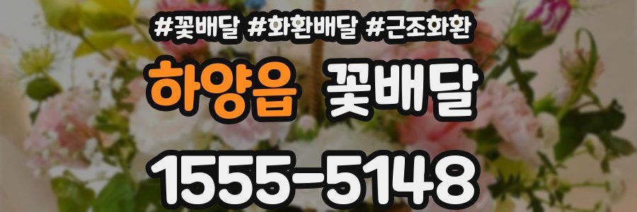 하양읍 꽃배달