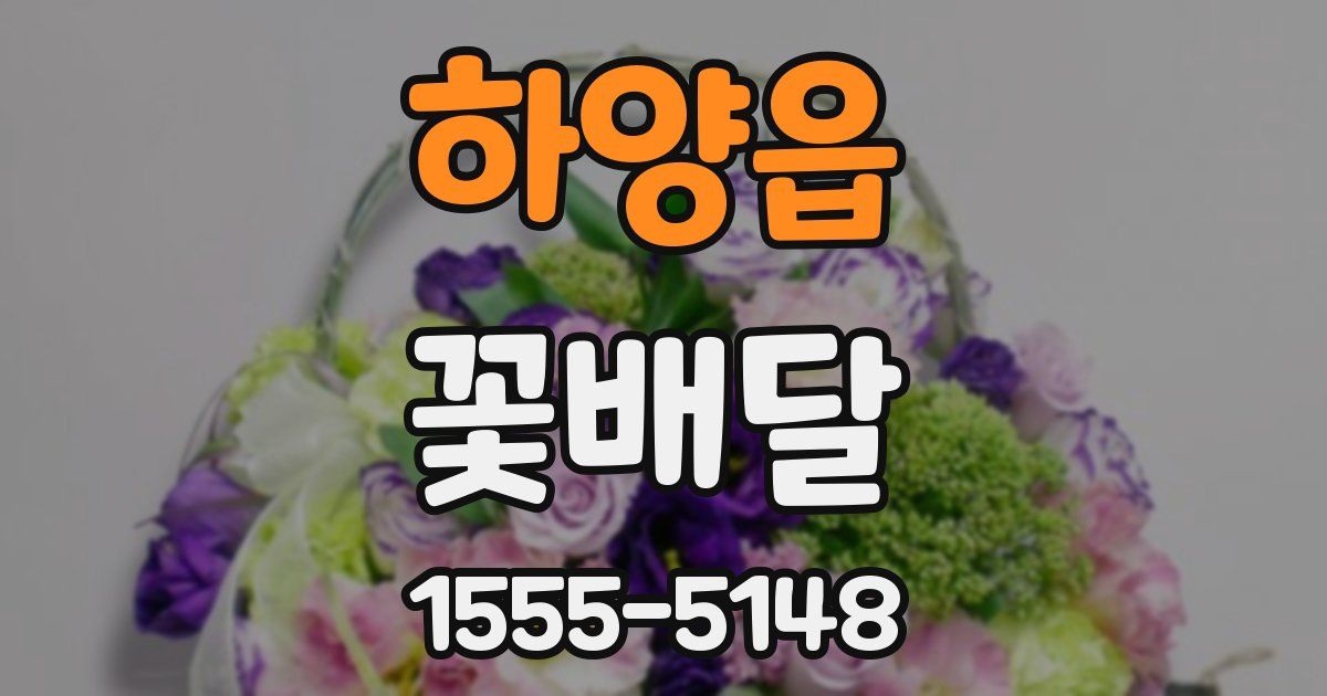 하양읍 꽃배달