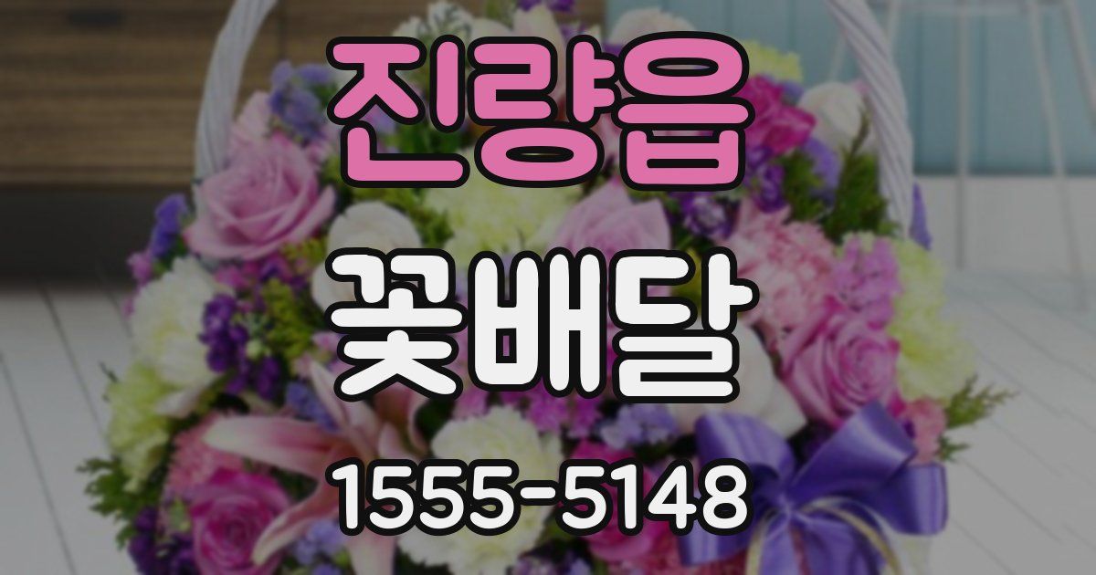 진량읍 꽃배달
