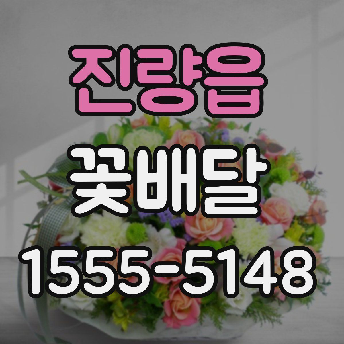 진량읍 꽃배달