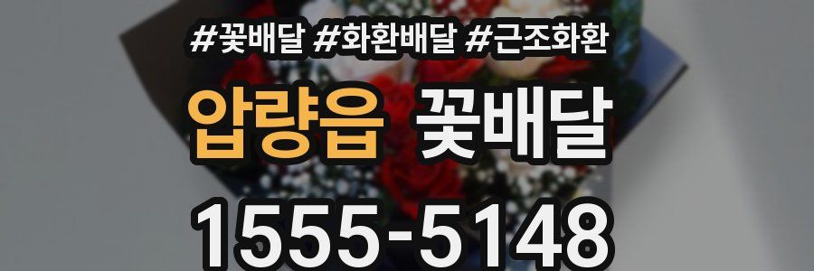 압량읍 꽃배달