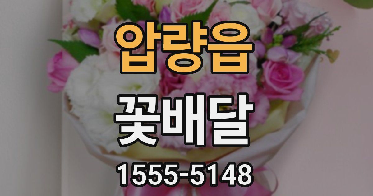 압량읍 꽃배달