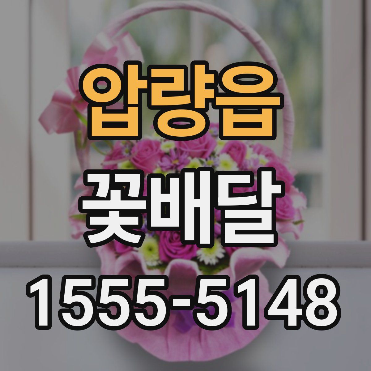 압량읍 꽃배달