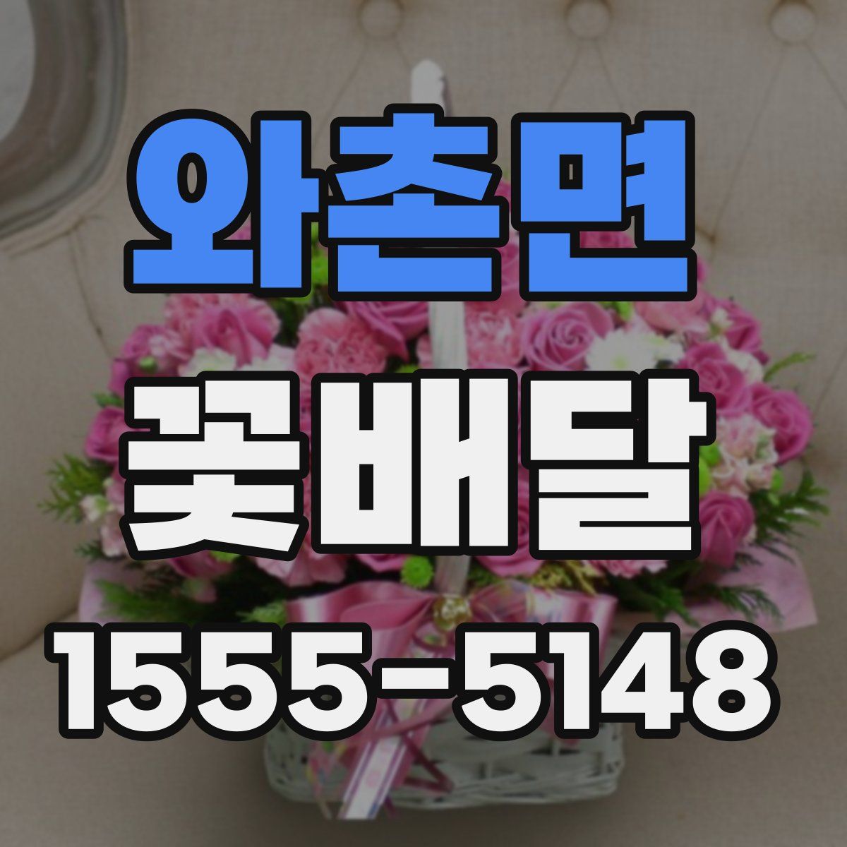 와촌면 꽃배달