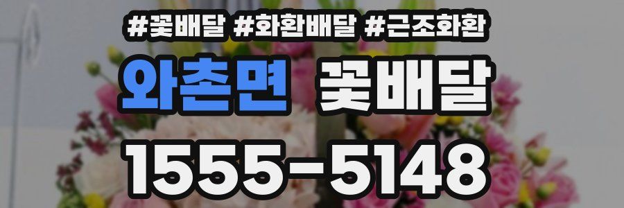 와촌면 꽃배달